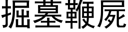 掘墓鞭屍 (黑体矢量字库)