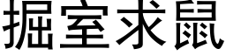 掘室求鼠 (黑体矢量字库)