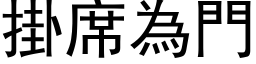 掛席为门 (黑体矢量字库)