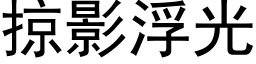 掠影浮光 (黑体矢量字库)