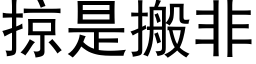 掠是搬非 (黑体矢量字库)