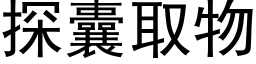 探囊取物 (黑体矢量字库)