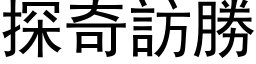 探奇訪勝 (黑体矢量字库)