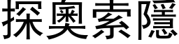 探奧索隱 (黑体矢量字库)