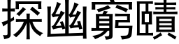 探幽窮賾 (黑体矢量字库)