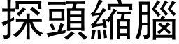 探頭縮腦 (黑体矢量字库)