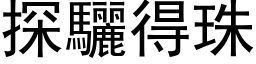 探驪得珠 (黑体矢量字库)