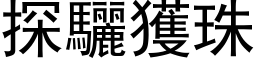 探驪獲珠 (黑体矢量字库)