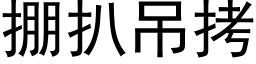 掤扒吊拷 (黑体矢量字库)