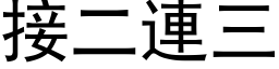 接二连三 (黑体矢量字库)