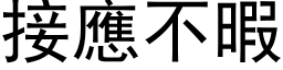 接應不暇 (黑体矢量字库)