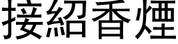 接紹香煙 (黑体矢量字库)