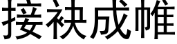 接袂成帷 (黑体矢量字库)