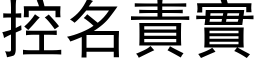 控名责实 (黑体矢量字库)