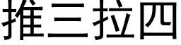 推三拉四 (黑体矢量字库)