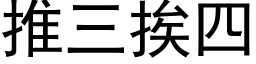 推三挨四 (黑体矢量字库)