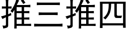 推三推四 (黑体矢量字库)