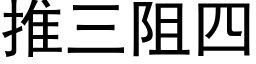 推三阻四 (黑体矢量字库)