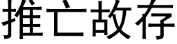 推亡故存 (黑体矢量字库)