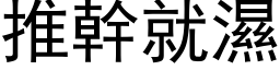 推幹就濕 (黑体矢量字库)