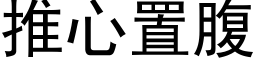 推心置腹 (黑体矢量字库)