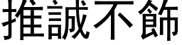 推誠不飾 (黑体矢量字库)