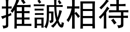 推誠相待 (黑体矢量字库)