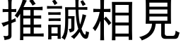 推诚相见 (黑体矢量字库)