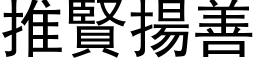 推贤扬善 (黑体矢量字库)