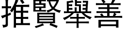 推賢舉善 (黑体矢量字库)