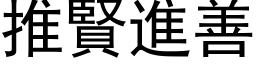 推贤进善 (黑体矢量字库)