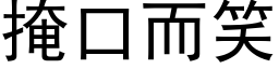 掩口而笑 (黑体矢量字库)