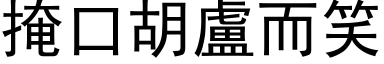 掩口胡盧而笑 (黑体矢量字库)