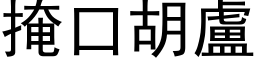 掩口胡盧 (黑体矢量字库)