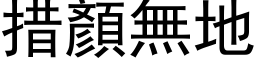 措顏無地 (黑体矢量字库)