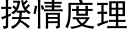 揆情度理 (黑体矢量字库)