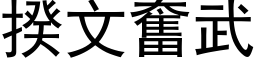 揆文奋武 (黑体矢量字库)