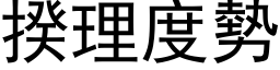 揆理度勢 (黑体矢量字库)