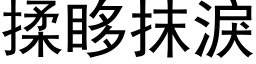 揉眵抹泪 (黑体矢量字库)