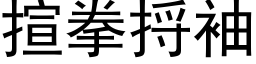 揎拳捋袖 (黑体矢量字库)