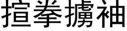 揎拳擄袖 (黑体矢量字库)