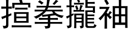 揎拳攏袖 (黑体矢量字库)