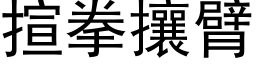 揎拳攘臂 (黑体矢量字库)