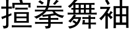 揎拳舞袖 (黑体矢量字库)