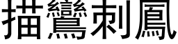 描鸞刺鳳 (黑体矢量字库)