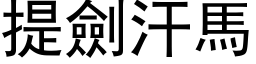 提剑汗马 (黑体矢量字库)