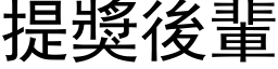 提奖后辈 (黑体矢量字库)