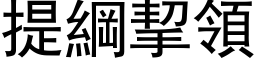 提纲挈领 (黑体矢量字库)