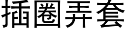 插圈弄套 (黑体矢量字库)