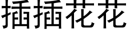 插插花花 (黑体矢量字库)